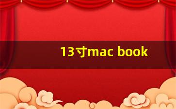 13寸mac book